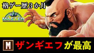 【スト6】格ゲー歴3か月でマスター！？モダンザンギエフの破壊力がヤバすぎる