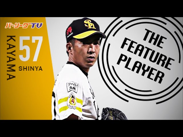《THE FEATURE PLAYER》鉄壁左腕!! H嘉弥真 一歩も退かぬ 攻めの投球