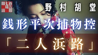 【人情朗読】銭形平次捕物控【二人浜路】　 野村胡堂作　　読み手七味春五郎　　発行元丸竹書房　オーディオブック