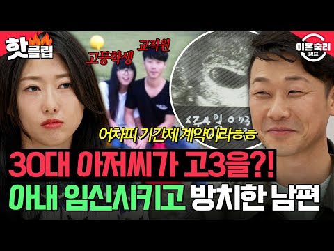 🔥분노 주의🔥고등학생 꼬신 30대 아저씨💢 고3 아내 임신시키고 세 아이 독박 육아까지 시키는 남편💥 | 이혼숙려캠프 | JTBC 260423 방송