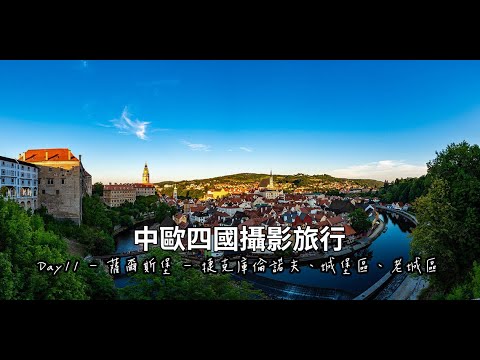 庫倫洛夫 Krumlov，全歐洲最美的童話小鎮，二訪庫倫洛夫，拍照景點推薦