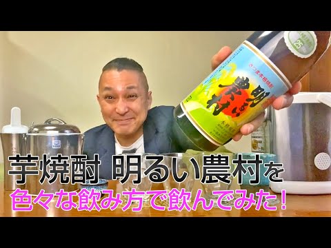 【芋焼酎】 霧島町蒸留所の「明るい農村」を飲んでみた♪ 美味しい焼酎FUN!!