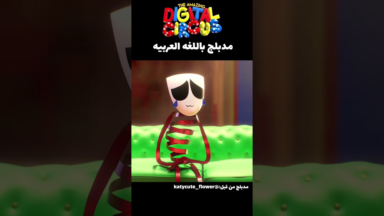 أحب صداقتهم مره😭💗 + #دبلجة #digitalcircus  #shorts #anime #اكسبلور