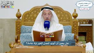3981 - هل يجوز أن أنوي لعمل الخير نيّة عامة؟ - عثمان الخميس