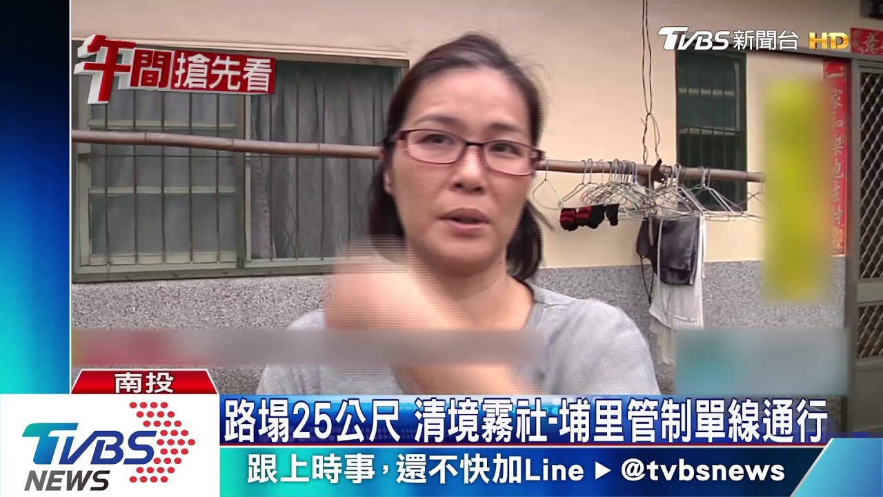 路塌25公尺　清境霧社－埔里管制單線通行