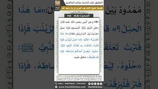صورة 140- الحديث (146) - رياض الصالحين - الشيخ عبد العزيز بن باز
