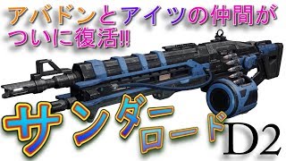 Destiny 2: Forsaken - サンダーロード持ってナイトフォールへ【デスティニー2 孤独と影】- jonnori