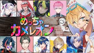 今話題の新感覚かくれんぼゲームをにじさんじのみなさんと『 めっちゃカメレオン 』【 エビオ/にじさんじ 】