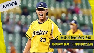 [分享] 無安打後的成長洗禮，鄭浩均中職第一年