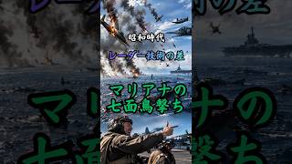 昭和時代 マリアナの七面鳥撃ち　#歴史 #雑学 #太平洋戦争 #戦争 #政治