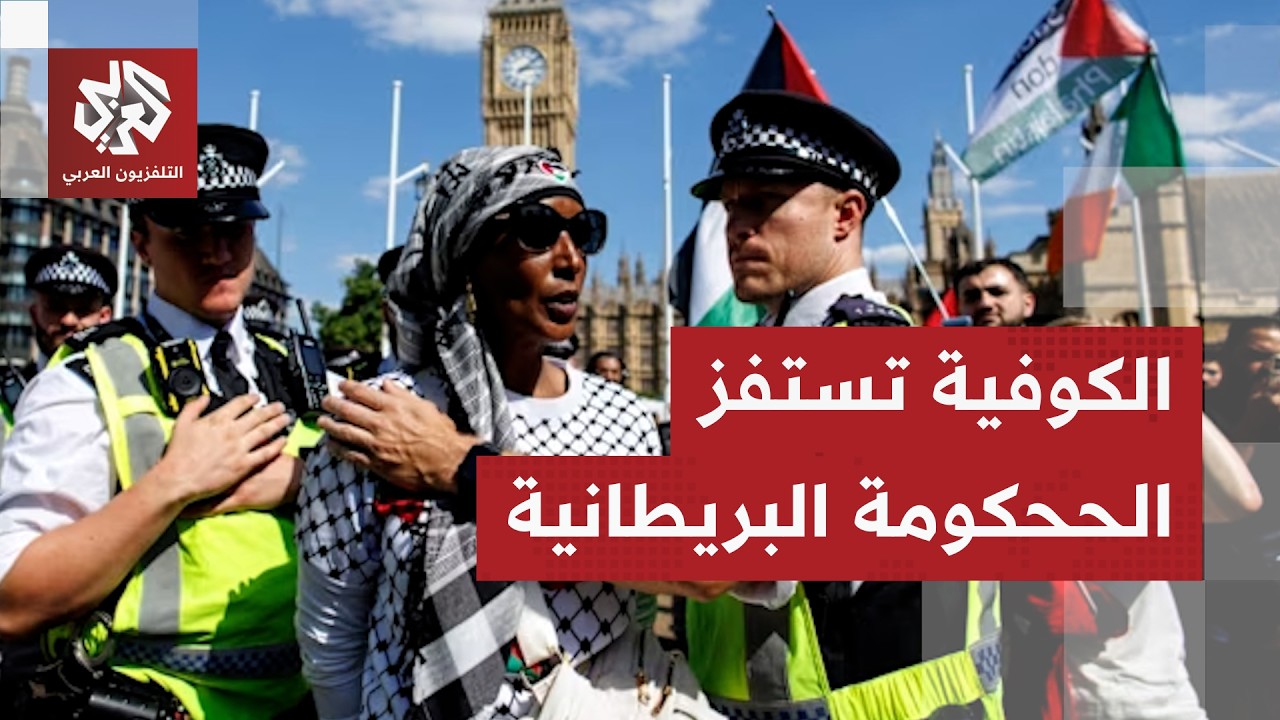 الولاء لإسرائيل يورط لندن!.. اتهامات أوروبية لبريطانيا بقمع المتضامنين مع فل?