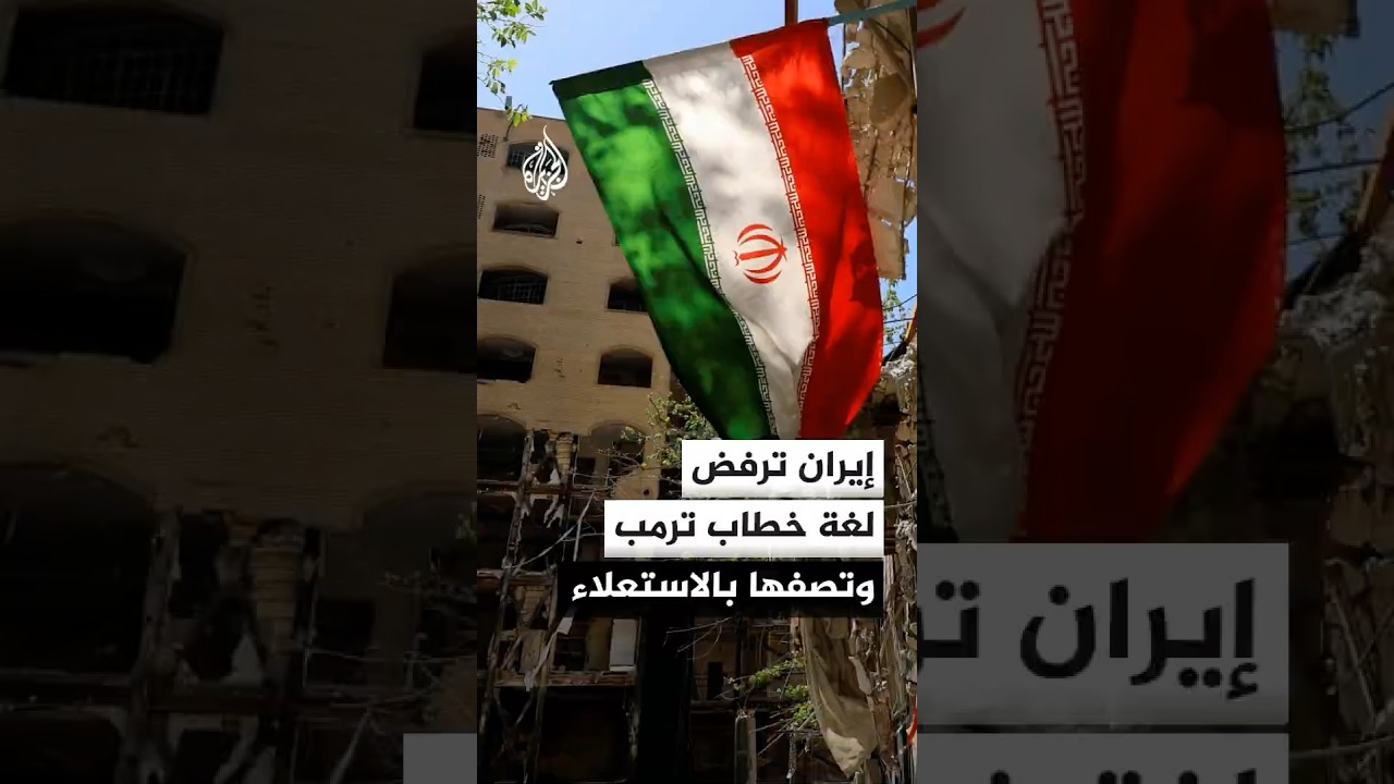 فيديو | إيران ترفض لغة خطاب ترمب وتصفها بالاستعلاء