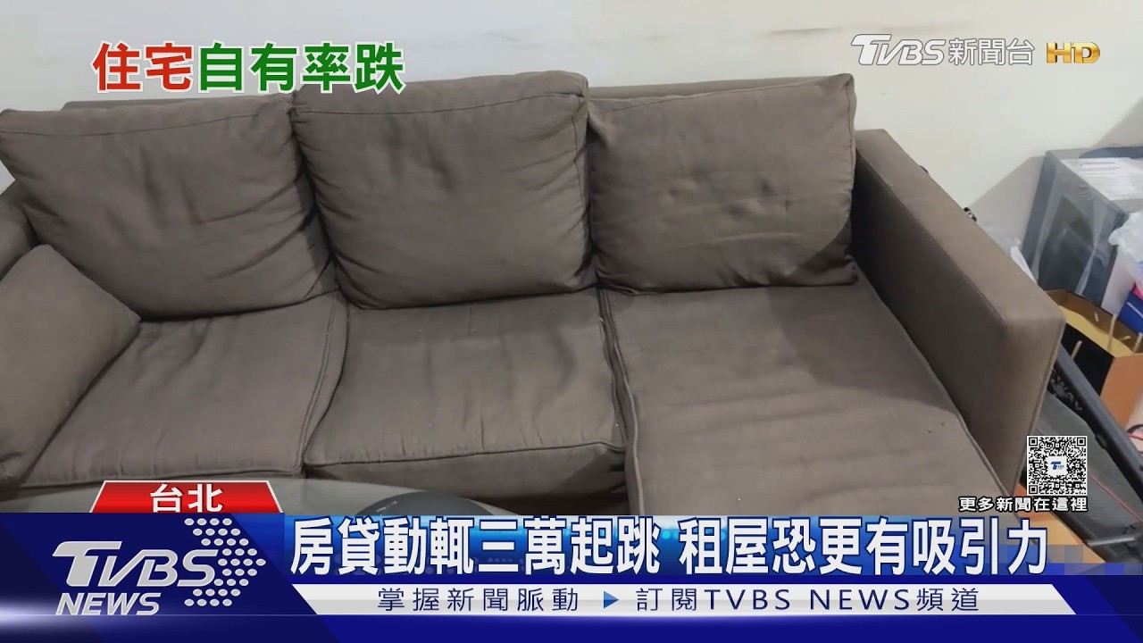 住宅自有率創16年新低！租屋占比連3年攀升　高房價逼年輕人棄買