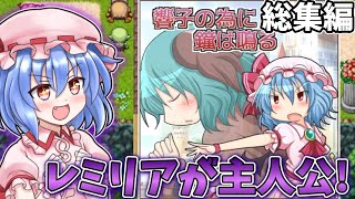 一気見！レミリアが主人公のアドベンチャーゲーム！総集編！【響子の為に鐘は鳴る】【ゆっくり実況】