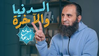 شرح دعاء (اللهم أصلح لي ديني الذي هو عصمة أمري ..)| دعاء واحد بس لتنصلح الدنيا والآخرة| جوامع الدعاء image