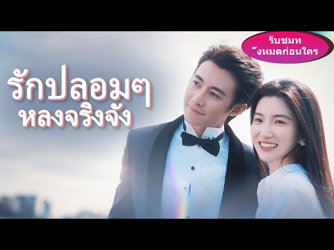 🎯《รักปลอมๆ หลงจริงจัง 》พี่สาวหนีแต่ง เธอต้องแต่งแทน คิดไม่ถึงซีอีโอหลงเธอหนักจนหวงไม่ปล่อย!