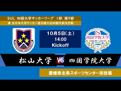 2024四国大学サッカーリーグ 　１部　第９節　松山大学vs四国学院大学　10月5日（土）14：00　K.O