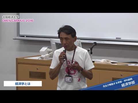 大阪経済大学 オープンキャンパス2016 先生が解説する学部学科説明（経済学部）