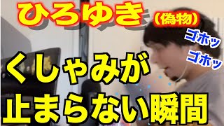 【ひろゆき】くしゃみが止まらないひろゆき集!(ライブ)