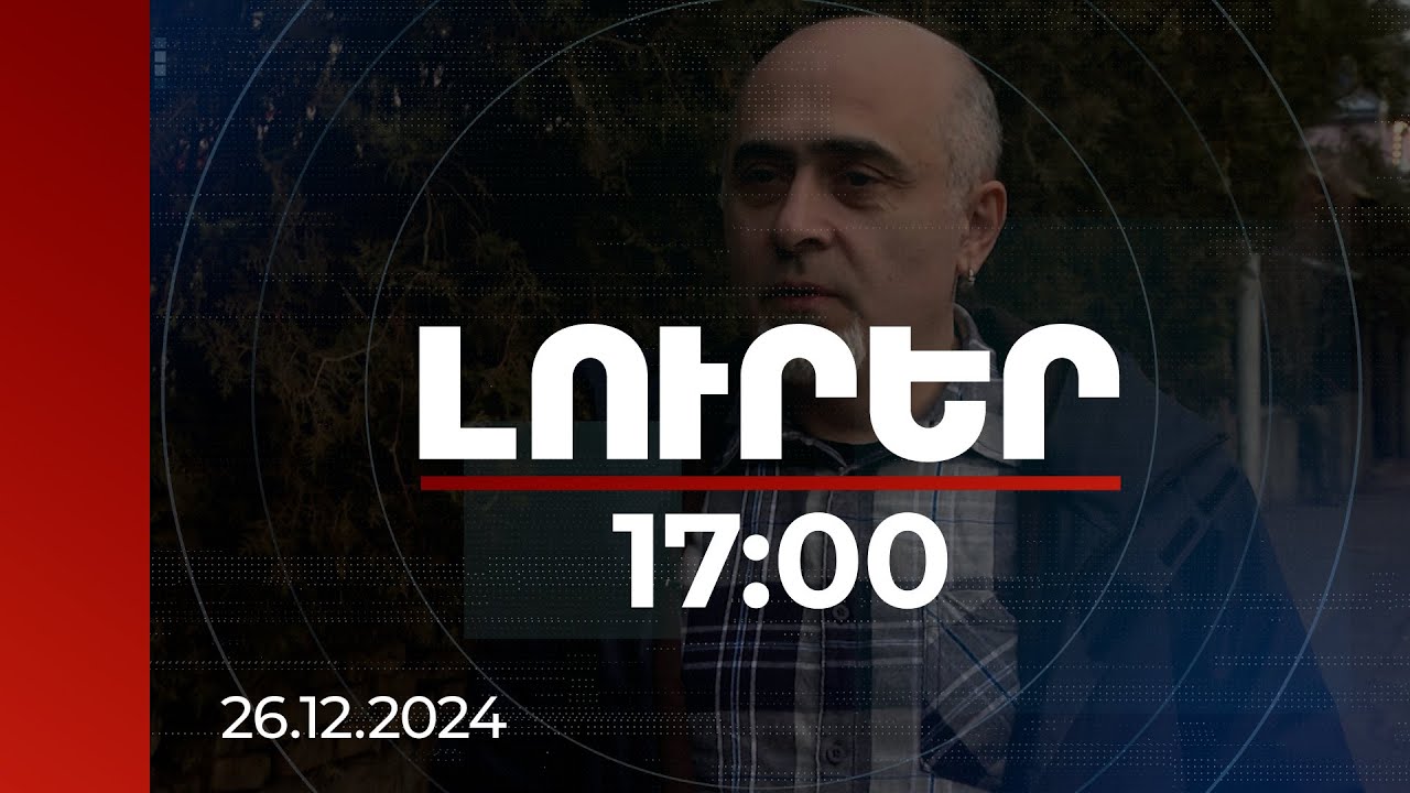 Լուրեր 17։00 | Ի՞նչ անել, եթե գողացել են Վայբերի ձեր օգտահաշիվը. փորձագետի խորհուրդները | 26.12.2024