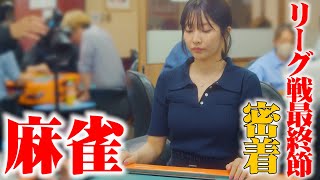 【麻雀密着🀄️】昇格戦へ挑む佐野ひなこ #麻雀 #最高位戦 #昇格戦
