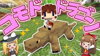 【マイクラ】ついに成功？！あのコモドドラゴンさんが仲間に💕～れいむと動物図鑑🐱１８話【ゆっくり実況】【Minecraft】