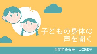 子どもの身体の声を聞く