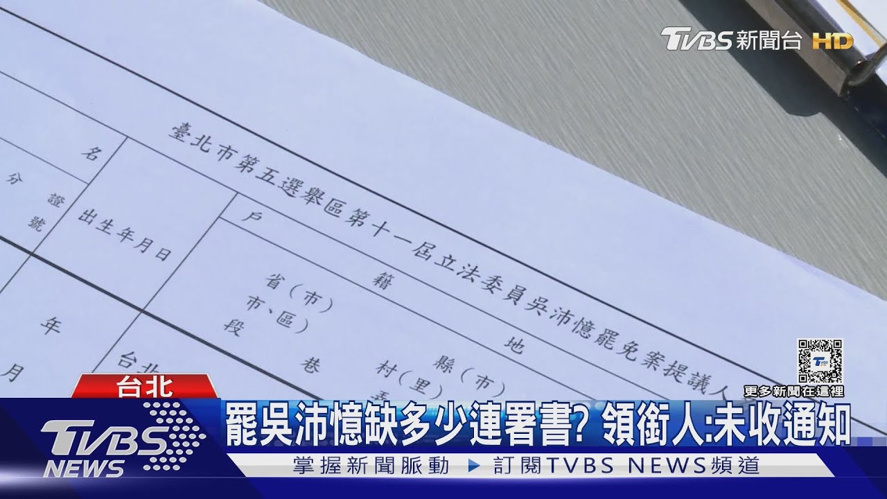 罷綠委9團體待補件　領銜人酸中選會：不意外