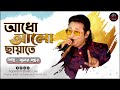 আধো আলো ছায়াতে - Adho Alo Chayate || আধুনিক বাংলা গান || Cover By