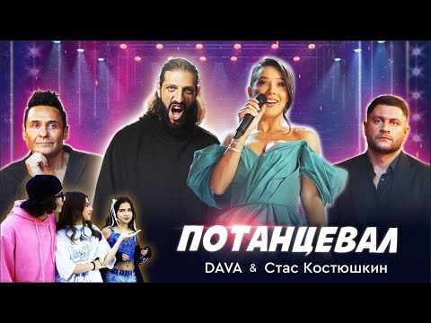 DAVA & Стас Костюшкин — Потанцевал