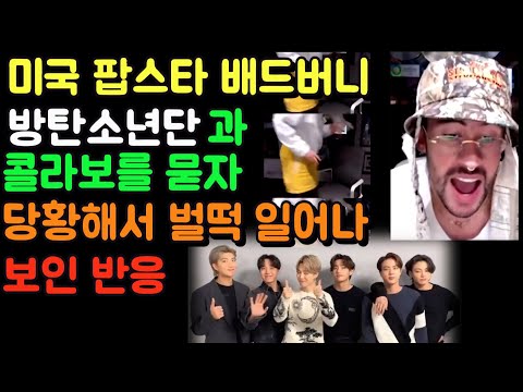 미국 팝스타 배드버니Bad Bunny, 방탄소년단과의 콜라보를 묻자 당황하면서 벌떡 일어나 보인 반응