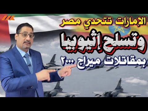 الميراج الإماراتية في سما إثيوبيا: هل انتهى التحالف المصري الإماراتي للأبد؟