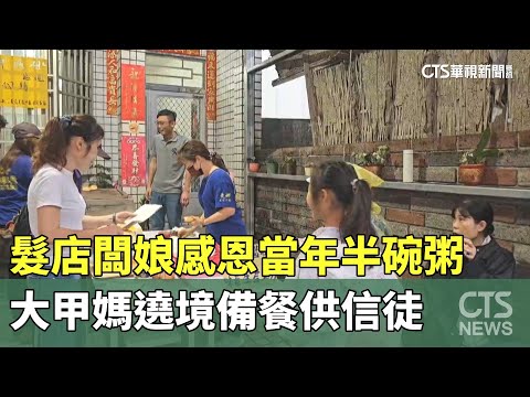 感恩當年半碗粥　大甲媽遶境髮店闆娘備吐司.沙拉供信徒