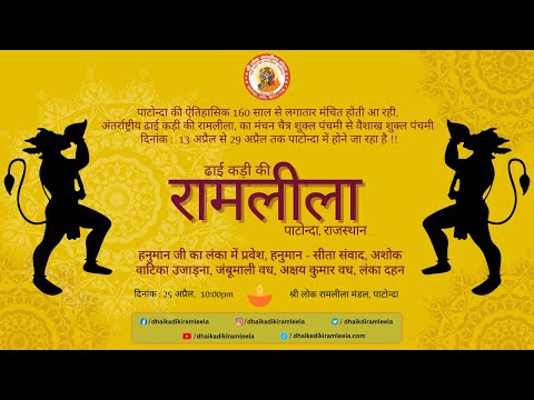 हनुमान - सीता संवाद, अशोक वाटिका उजाड़ना, अक्षय कुमार वध, लंका दहन | पाटोन्दा रामलीला 2024 | Day #7