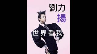 劉力揚Jeno Liu -世界看我 上海時裝周主題曲 純音樂版