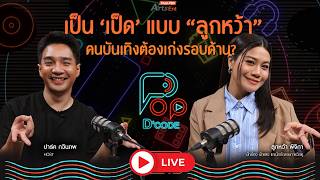 เป็น ‘เป็ด’ แบบ “ลูกหว้า” คนบันเทิงต้องเก่งรอบด้าน ? | ป็อปดีโคตร Pop-D'Code EP.10
