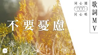 不要憂慮
