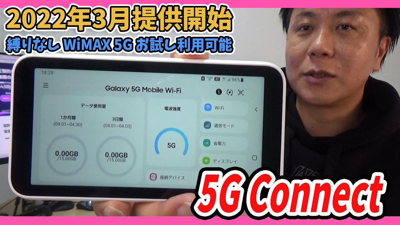 5G CONNECTをレビューします【契約期間の縛りのなしWiMAX5G・お試し利用可能】