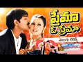 Prema O Prema Telugu Lyrical Song Manasulo Maata Srikanth Mahima Chaudhry Maa Paata Mee Nota
