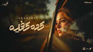 كده كفايه - كرهت الحب كله معاك - اشرقت - Ashrqat - Keda Kefaya - Official Music 2025