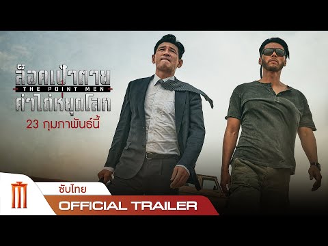 The Point Men | ล็อคเป้าตายค่าไถ่หยุดโลก - Official Trailer [ซับไทย]