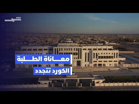 فيديو | وزارة التعليم الاتحادية تحظر أداء الامتحانات بالكوردية خارج إقليم كوردستان