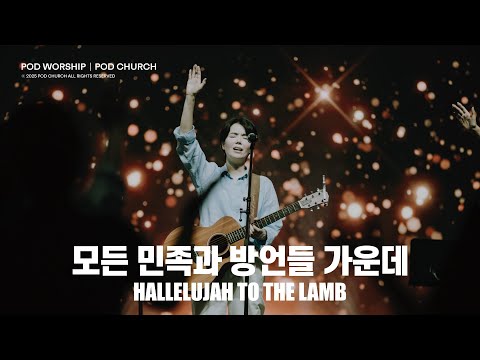 모든 민족과 방언들 가운데(Hallelujah To The Lamb) - POD Worship 원유경 목사 인도