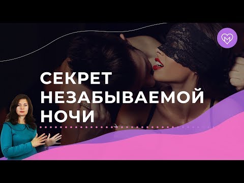 Секрет незабываемой ночи, который сведёт с ума любого мужчину
