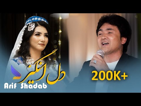 Arif Shadab - Hazaragi Official Music Dil Angez 4k | آهنگ جدید هزارگی عارف شاداب - دل انگیز