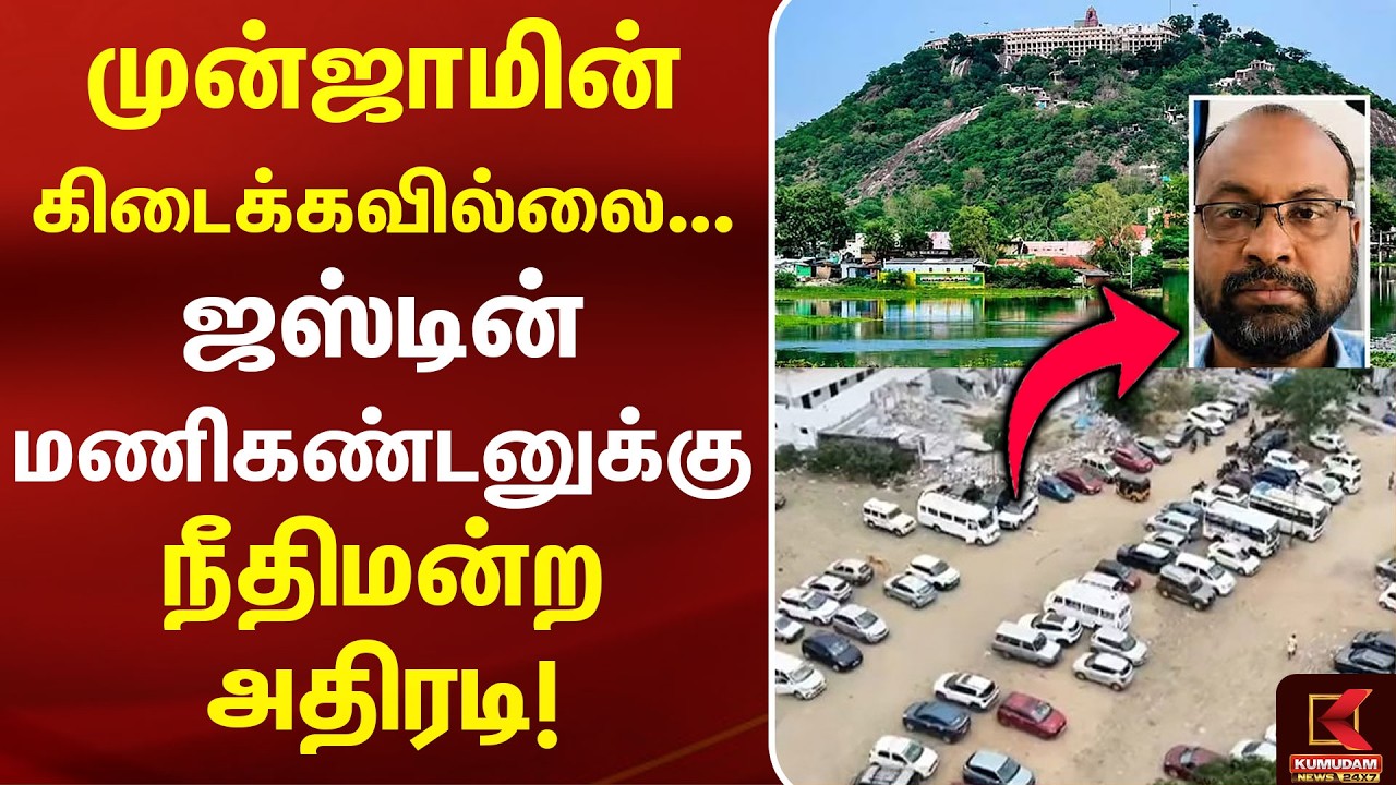 முன்ஜாமின் கிடைக்கவில்லை... ஜஸ்டின் மணிகண்டனுக்கு நீதிமன்ற அதிரடி! | Land Scam| | Palani Land Issue