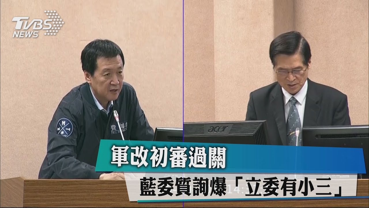軍改初審過關　藍委質詢爆「立委有小三」