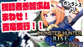 アキ・ローゼンタール - 【MONSTER HUNTER RISE】視聴者さん参加型|ゲリラ！今日こそＨＲ100突破するぞ！【ホロライブ/アキ・ローゼンタール】