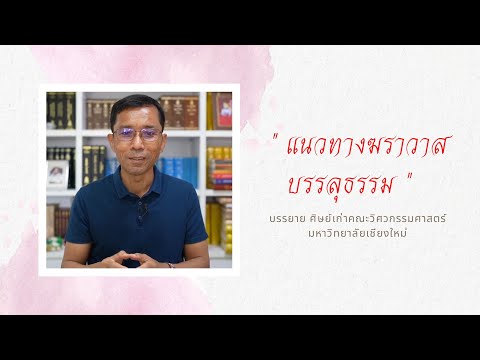 แนวทางฆราวาสบรรลุธรรม
