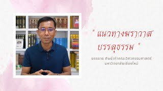 แนวทางฆราวาสบรรลุธรรม
